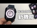 【Apple Watch】watchOS 8で追加された「便利すぎる」おすすめ新機能 10選