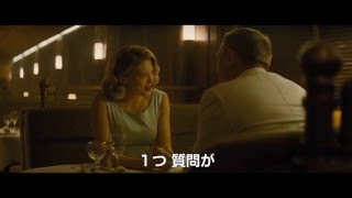 映画『007 スペクター』本編映像③ ボンド × マドレーヌ