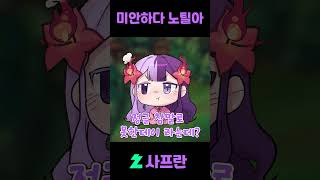 [ 롤 ] 욕먹다가 칭찬받는 법 #shorts