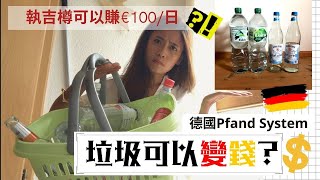 Pfandsystem in GERMANY🍾德國超市『按樽』回收 垃圾都可以變錢💲💲 (CN/ENG SUB 中英字幕)