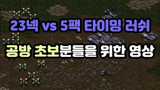 [프로토스 강의] 테란전 23넥 vs 5팩 타이밍 러쉬(대처하는법 설명)