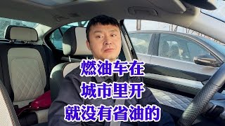 燃油车在城市里开就没有省油的！要想省油别买燃油车！