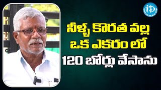 నీళ్ళ కొరత వల్ల ఒక ఎకరం లో 120 బోర్లు వేసాను || 120 bores in an acre ||#TRS #KTR  #iDream News