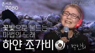 하얀 조가비 - 박인희 | 2024 콘서트 7080플러스+ | KBS제주 20240914방송