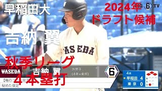 早稲田大学　吉納翼　秋季リーグ４本塁打(名古屋富士ボーイズ-東邦高校)【2024年 東京六大学野球秋季リーグ戦】2024年 東北楽天ゴールデンイーグルス ドラフト５位