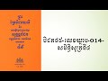 បិដក៤៩ លេខឃ្នាប 014 សមិទ្ធិសូត្រទី៤