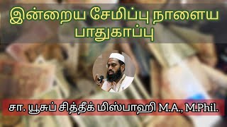 சேமிப்பை வலியுறுத்தும் இஸ்லாம் | ஜுமுஆ  உரை | யூசுப் சித்தீக் மிஸ்பாஹி M.A., M.Phil.