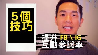 Facebook行銷  |  5個技巧，提高FB/IG互動參與率