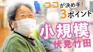 洛和小規模多機能サービス伏見竹田「ココが決め手！３ポイント」