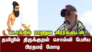 திருக்குறள் சொல்லி ராணுவவீரா்களிடம் பேசிய பிரதமா் மோடி| PMO MODI SPEECH|மறமானம் மாண்ட வழிச்செலவு