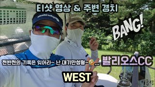 [2024_0803] 티샷영상 및 주변경치 : 발리오스CC (WEST 코스)