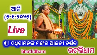 Live🔴ଆଜି(5-1-2025)ଶ୍ରୀ ଦଧିବାମନ ସ୍ୱାମୀଙ୍କ ମଙ୍ଗଳଆଳତି ଦର୍ଶନ|Today's Mangal Alati Darsan!!bhatlidham