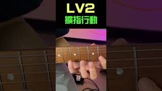 彈吉他必學的三種爬格子 #guitar#吉他