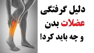 دلیل گرفتگی عضلات و چه باید کرد!!