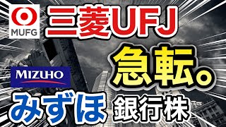 三菱UFJ、みずほの銀行株が信じられない●●に⁉︎決算や業績を比較！配当金や株価など