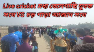 Live cricket মধ্য বেলেগাছি যুবক সংঘ VS চড় পাড়া আজাদ সংঘ