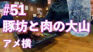 【アメ横】おいたんTV #51  濃厚チューハイで焼きとん、そして特製メンチで呑む【豚坊\u0026肉の大山】