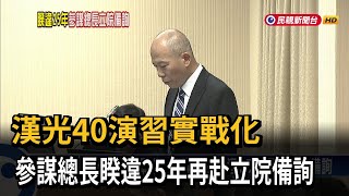 漢光演習實戰化！ 參謀總長睽違25年再赴立院備詢－民視台語新聞