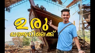 2019ആദ്യ ഉരു ബേപ്പൂർ നിന്നും ഖത്തറിലെക്ക്  😲! Kozhikode Beypore Uru The WoodenShip Made For Qatar