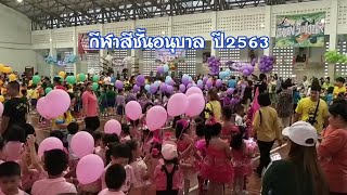 กีฬาสีชั้นอนุบาล ปี2563