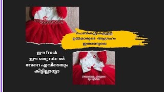 നിങ്ങളുടെ പെൺകുട്ടിക്ക് പറ്റിയ rate കുറച്ചു ഡിസൈൻ ചെയ്ത അടിപൊളി frock @dreamladydesignes #fashion