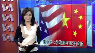 VOA连线：战略经济对话将登场，美中分歧摆上台