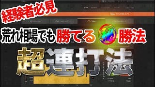 【バイナリーオプション超連打】※経験者必見※　荒れ相場でも、圧倒的に結果を出す㊙勝法