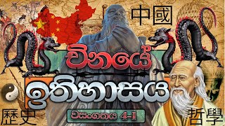 පුරාණ චීන ඉතිහාසය 1 | History of China | ithihasaya | vishwalokaya | wasangathaya 4 -1