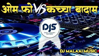 Om Foo Vs Kachhha Badam |Jhan Jhan Vibration Mix 2022| Disc Jockey Songs|#DjMalaaiMusic Chiraigau