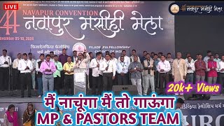 ✨मैं नाचूंगा मैं तो💖गाऊंगा यीशु💫यीशु का दीवाना बन जाऊंगा 44TH_NAVAPUR CONVENTION / MP & PASTORS TEAM