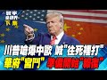 Trump choked on China and Europe, shouting 