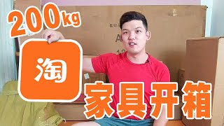 淘宝家具开箱 200KG | Ins 北欧简约风 |美里| 砂拉越| 马来西亚 | 没有看好来乱乱买，还怪卖家 | TAOBAO HAUL MAY 2021 |