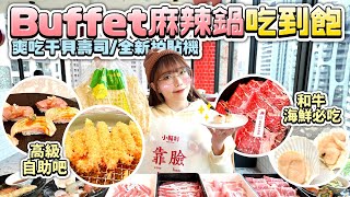 【新開幕】Buffet和火鍋都吃到飽！奢華和牛蟹腳\u0026干貝握壽司 還送拍貼機😍桃園升級版小福利太強~