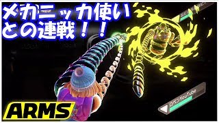 【ARMS】強いメカニッカ使いとの連戦！