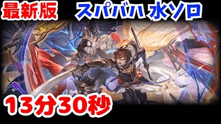 【最新版】スパバハ 水ソロ 13分30秒【グラブル】/Super Ultimate Bahamut Water Solo 13m30s【GBF】