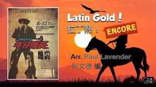 【清翠CJSB】拉丁熱！｜Latin Gold! - Arr. Paul Lavender [ Encore ]