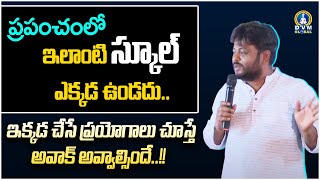 ప్రపంచంలో ఇలాంటి స్కూల్ ఎక్కడ ఉండదు.. ఇక్కడ చేసే ప్రయోగాలు చూస్తే అవాక్ అవ్వాల్సిందే..!! | Navakanth