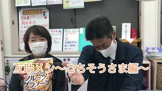 互助メシ〜ごちそうさま編〜京阪互助センター寝屋川営業所 ( 2023年3月7日 )