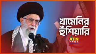 বিষ প্রয়োগ নিয়ে মুখ খুললেন খামেনি |  Iran Poison | Ali Khamenei | ATN News