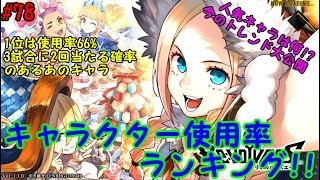 【リボハチ】リボルバーズエイト#78 トップランカーに人気なキャラは何!?使用率大調査!!【実況解説】