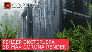 Экстерьер в 3Ds Max и Corona Renderer | Уроки - Архитектурная визуализация