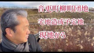 【宅地造成】北海道の住み続けたい街ランキング３位「音更町」・・・音更町柳町団地で宅地開発です。　#タグホーム