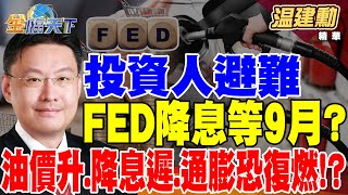 【精華】投資人要避難 FED降息等9月？油價升.降息遲.通膨恐復燃 高盛曝降息\