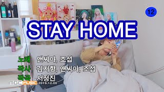 [앤씨아/NC.A] '앤씨아, 조섭 - STAY HOME' M/V