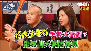 【搶先看】 招牌全壘打手勢太高調? 張泰山夫妻鬧意見20230421【張泰山、吳靜宜】