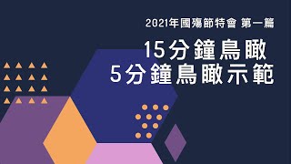 鳥瞰你清楚 週週155｜2021年國殤節特會 第一篇