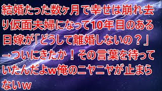 【修羅場】結婚たった数ヶ月で幸せは崩れ去り仮面夫婦になって10年目のある日嫁が「どうして離婚しないの？」→ついにきたか！その言葉を待っていたんだよw俺のニヤニヤが止まらないｗ