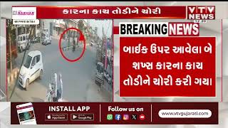 Sabarkantha News: હિંમતનગરમાં બે શખ્સોએ કારના કાચ તોડીને કરી ચોરી | VTV Gujarati