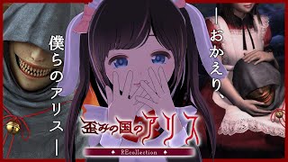 【 歪みの国のアリス 】マルチエンディング名作ホラーゲーム 【 ホラーノベルアドベンチャー 】