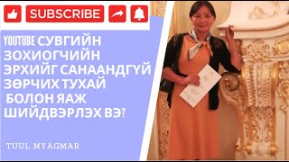 youtube сувгийн зохиогчийн эрхийг санаандгүй зөрчих тухай болон  шийдвэрлэх арга